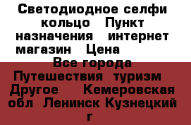 Светодиодное селфи кольцо › Пункт назначения ­ интернет магазин › Цена ­ 1 490 - Все города Путешествия, туризм » Другое   . Кемеровская обл.,Ленинск-Кузнецкий г.